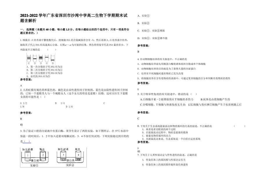 2021-2022学年广东省深圳市沙湾中学高二生物下学期期末试题含解析.pdf_第1页