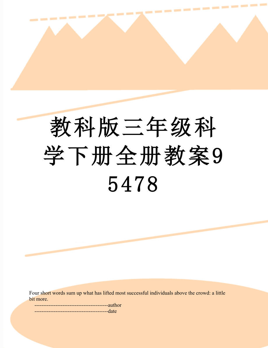 教科版三年级科学下册全册教案95478.doc_第1页