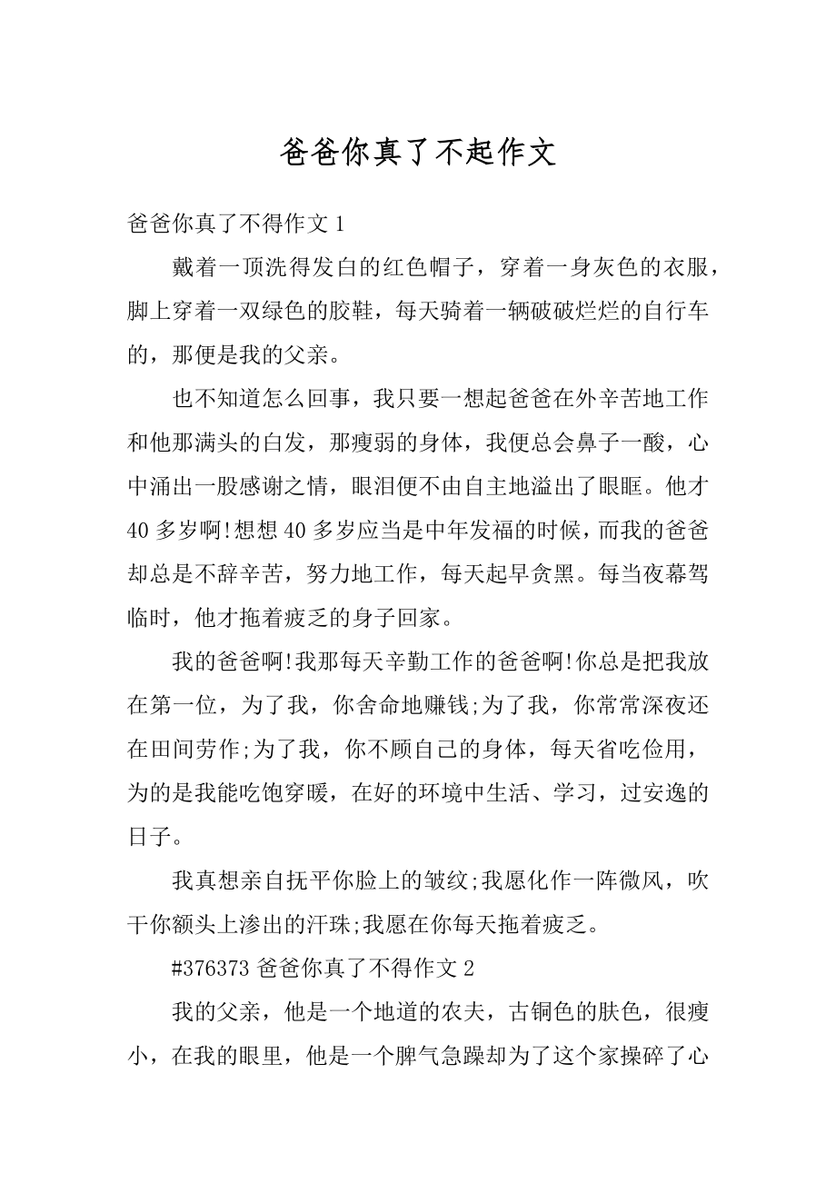 爸爸你真了不起作文优质.docx_第1页