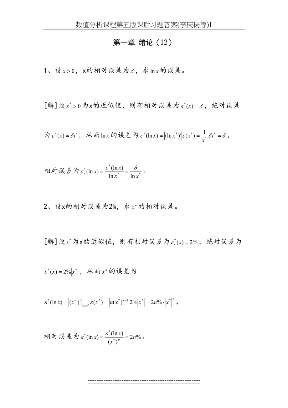 数值分析课程第五版课后习题答案(李庆扬等)1.doc_第2页