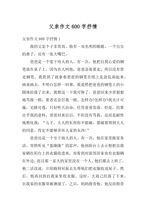 父亲作文600字抒情范本.docx