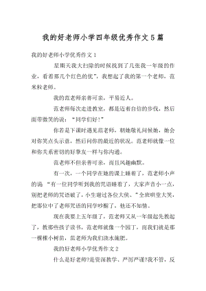 我的好老师小学四年级优秀作文5篇汇编.docx