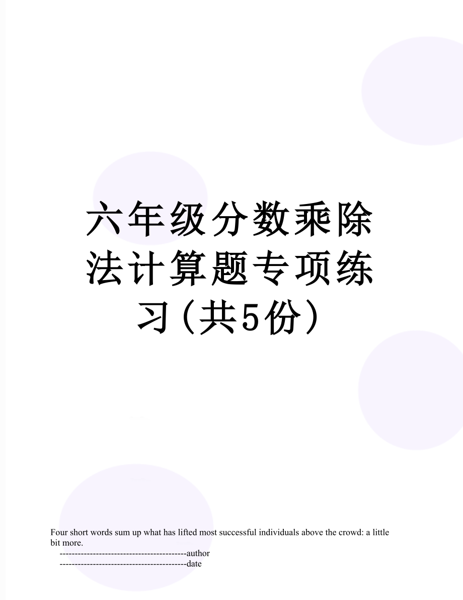 六年级分数乘除法计算题专项练习(共5份).doc_第1页