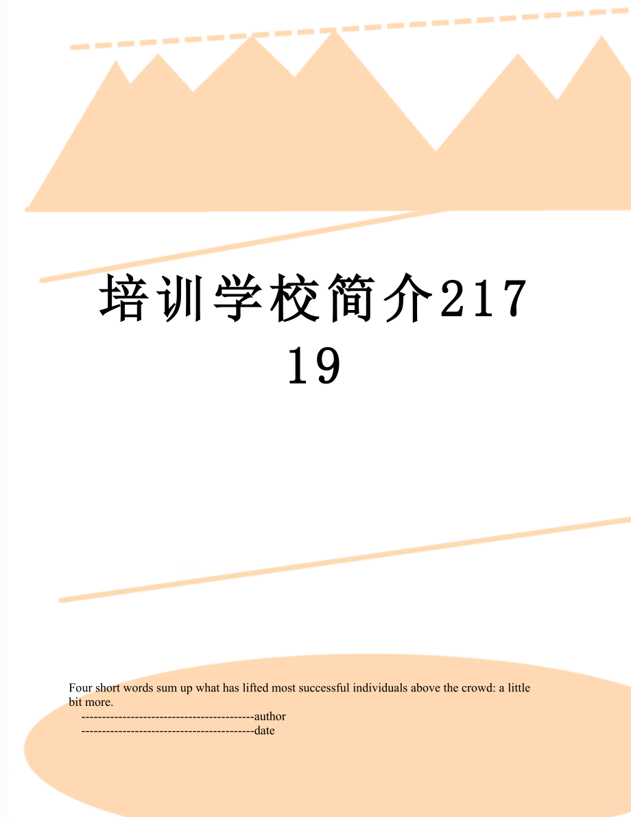 培训学校简介21719.doc_第1页