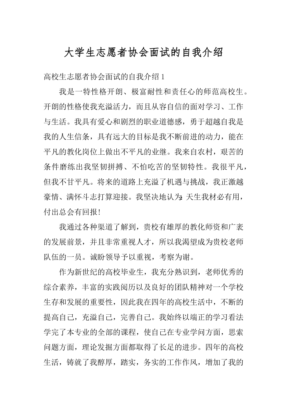 大学生志愿者协会面试的自我介绍精选.docx_第1页