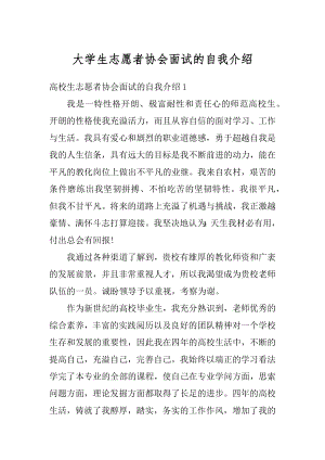 大学生志愿者协会面试的自我介绍精选.docx