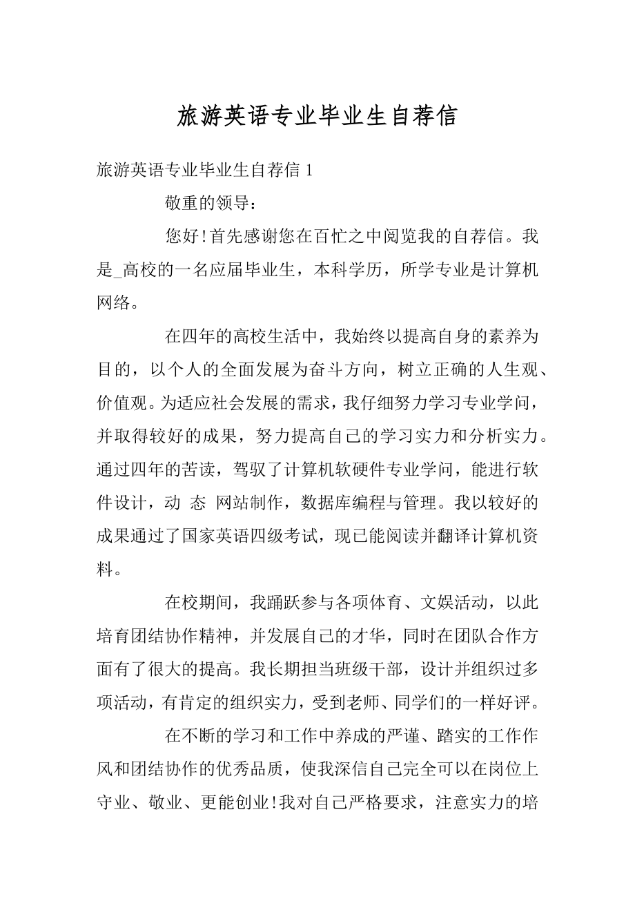 旅游英语专业毕业生自荐信范文.docx_第1页