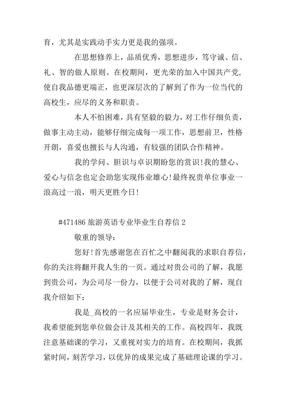 旅游英语专业毕业生自荐信范文.docx_第2页