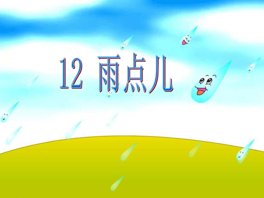 12、雨点儿.ppt_第2页