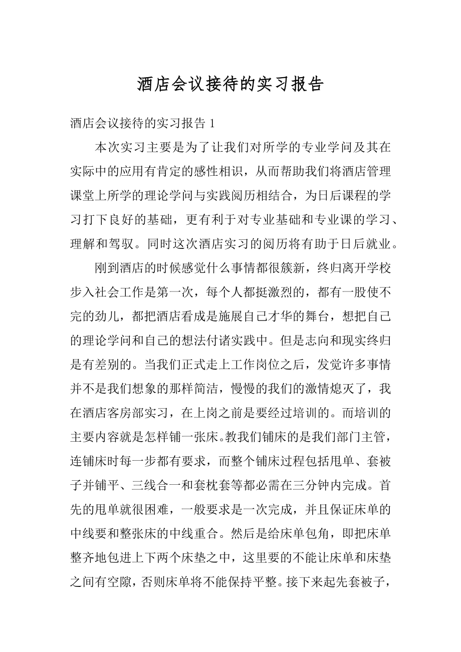 酒店会议接待的实习报告汇总.docx_第1页