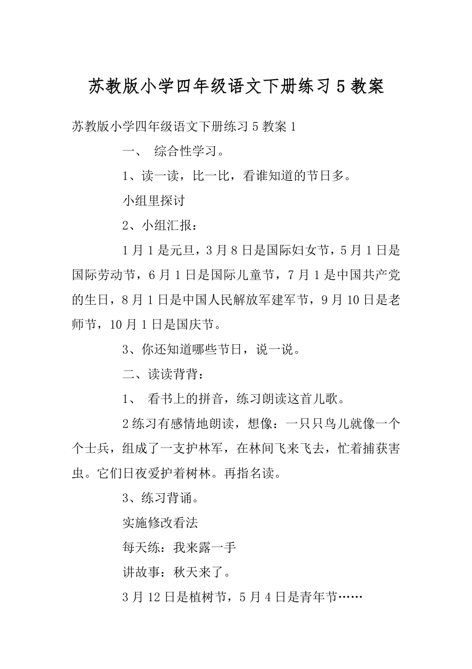 苏教版小学四年级语文下册练习5教案例文.docx_第1页