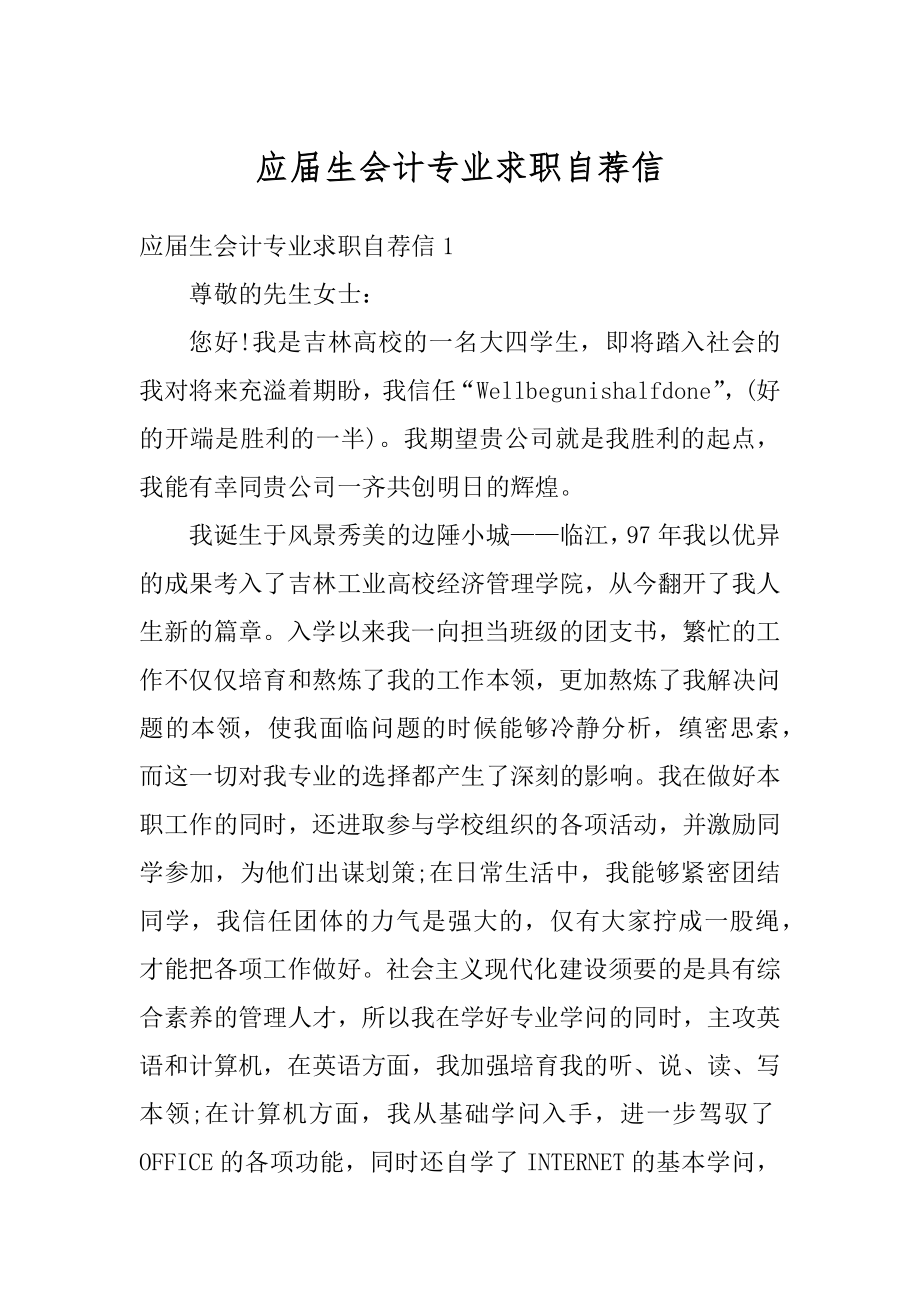 应届生会计专业求职自荐信范例.docx_第1页