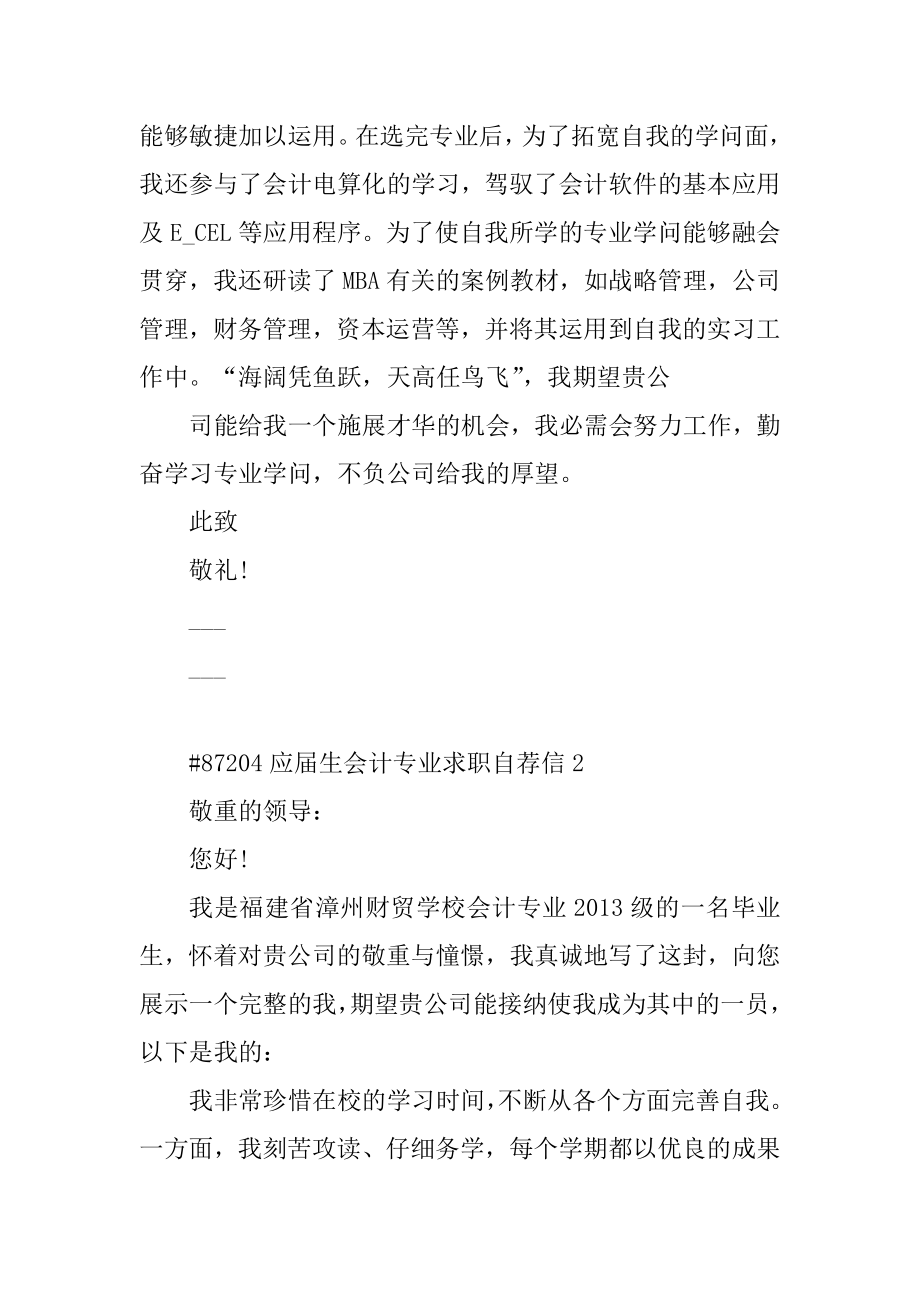 应届生会计专业求职自荐信范例.docx_第2页