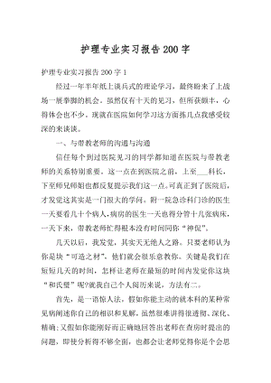 护理专业实习报告200字优质.docx