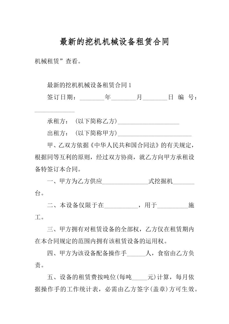 最新的挖机机械设备租赁合同范文.docx_第1页