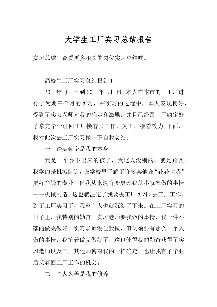 大学生工厂实习总结报告汇总.docx_第1页