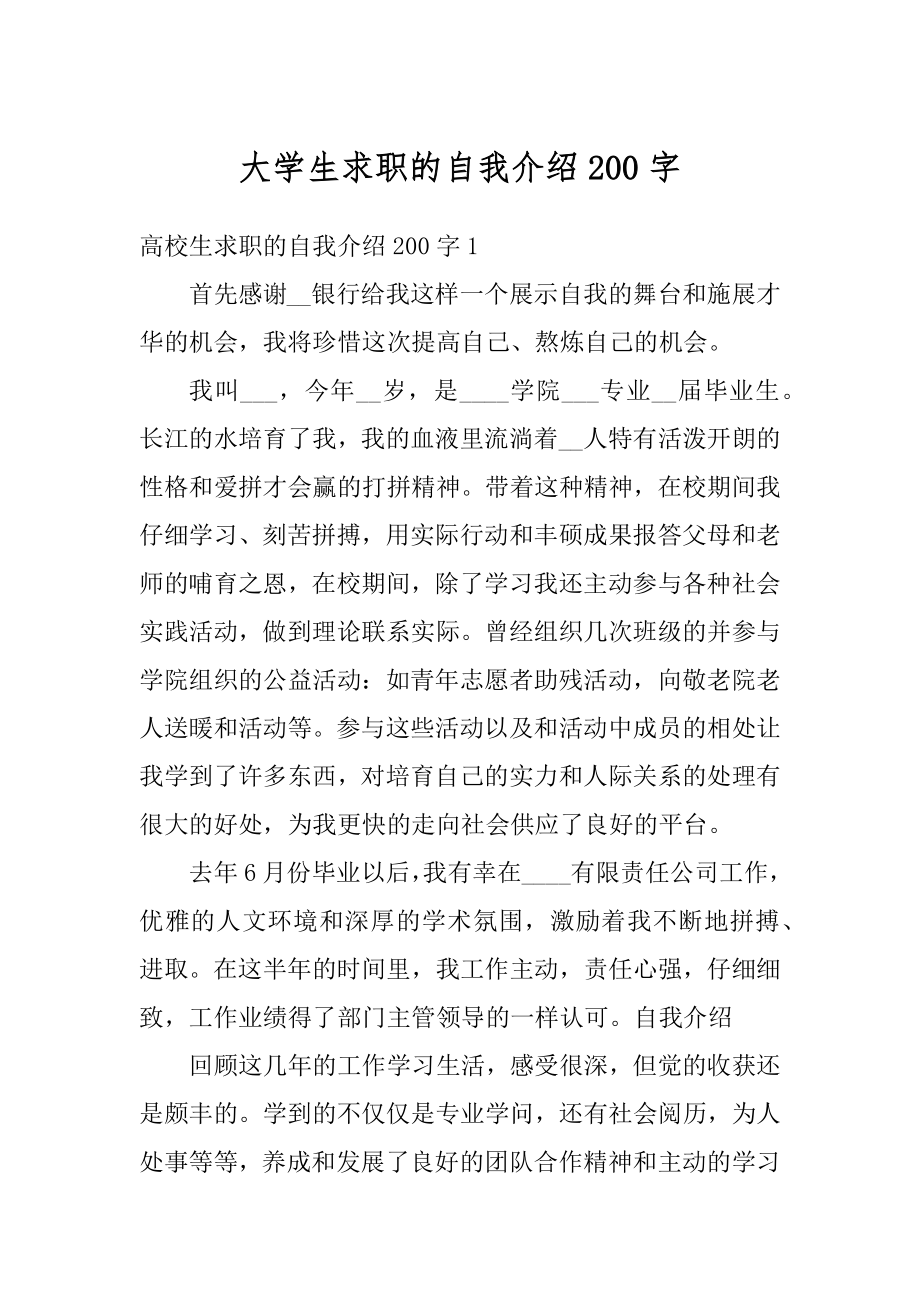 大学生求职的自我介绍200字汇总.docx_第1页