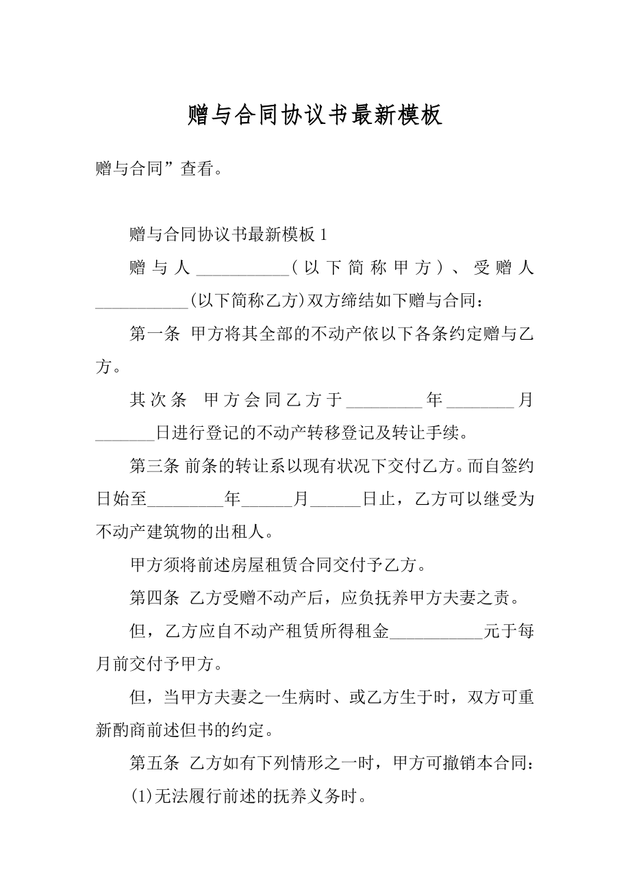 赠与合同协议书最新模板优质.docx_第1页