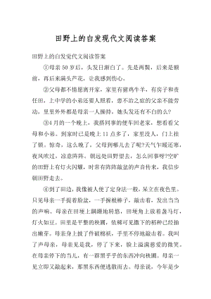 田野上的白发现代文阅读答案优质.docx