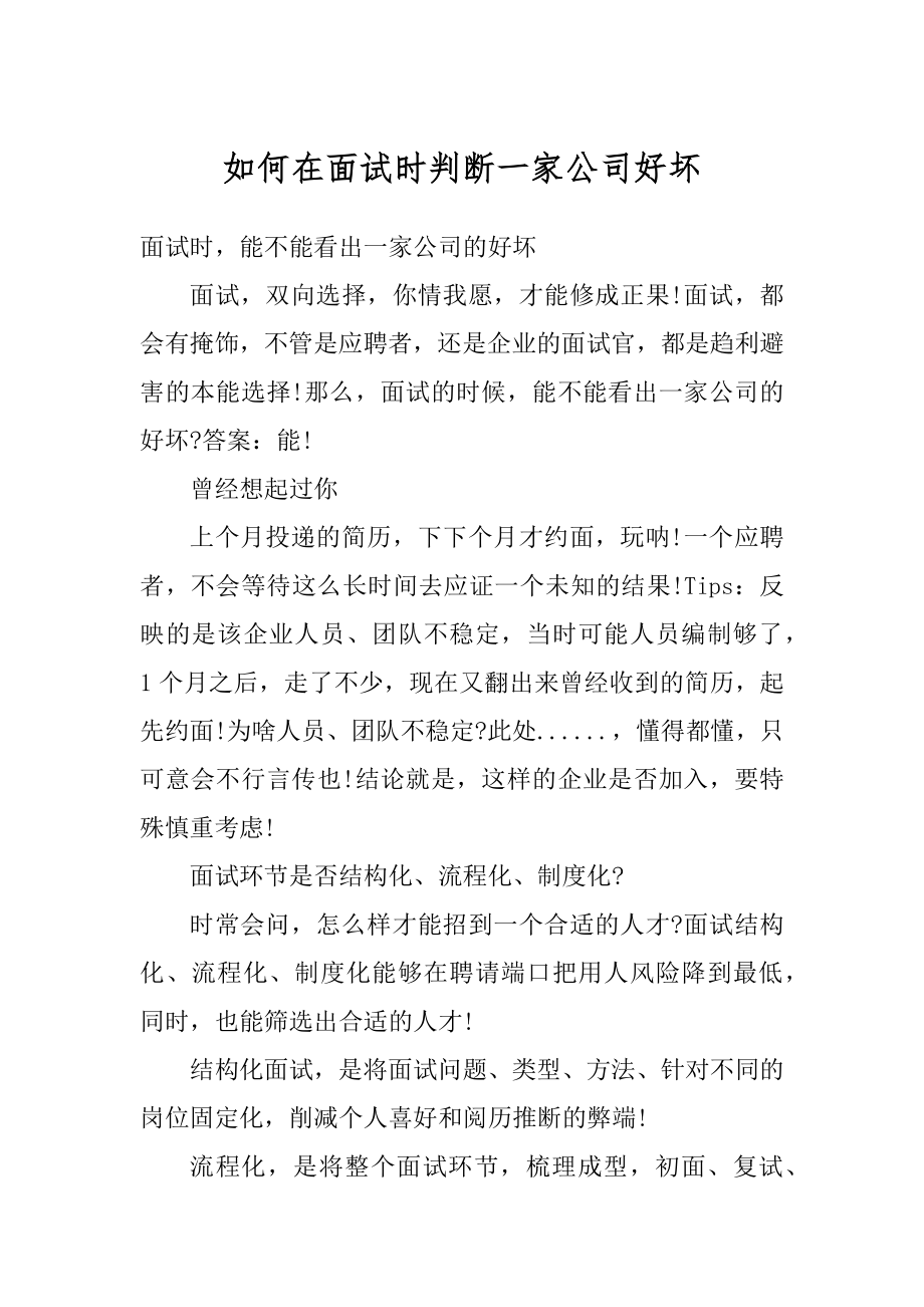 如何在面试时判断一家公司好坏汇编.docx_第1页