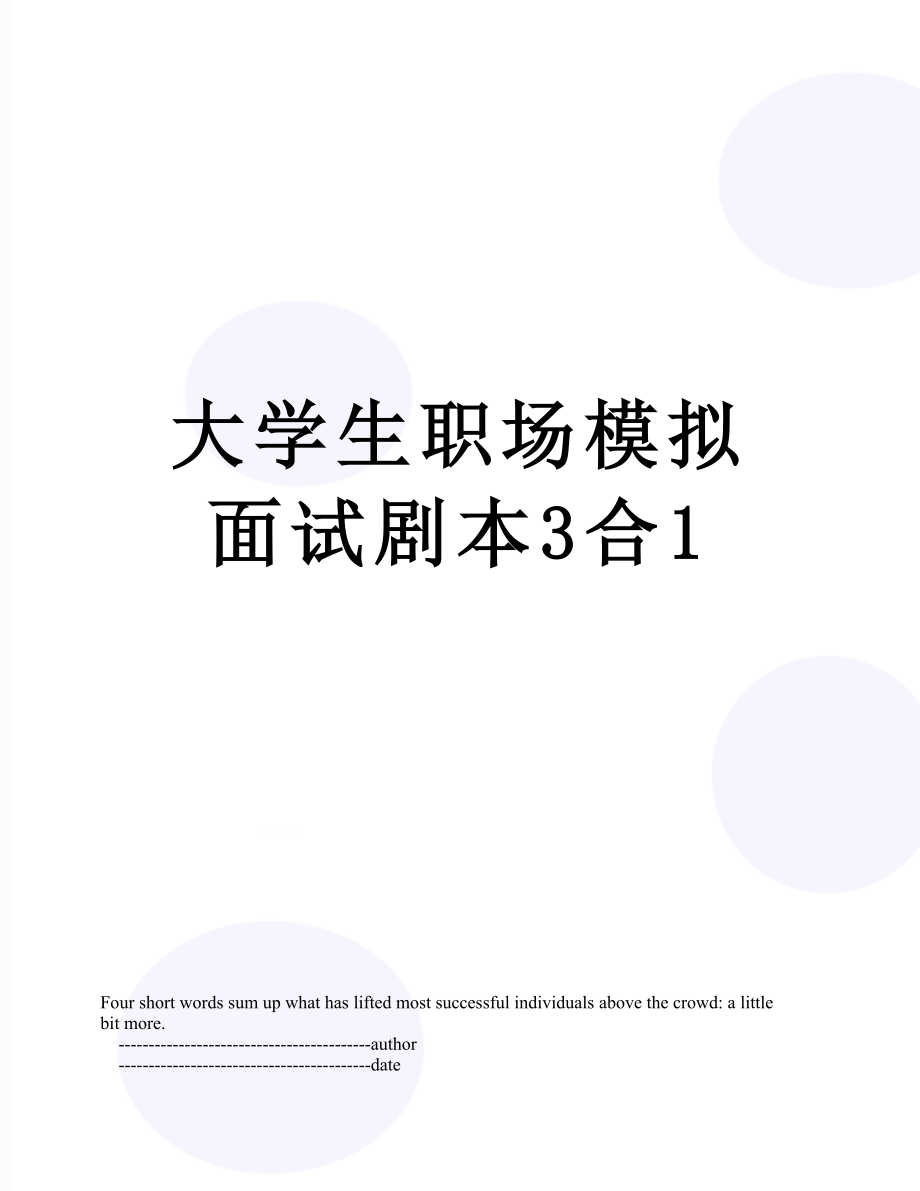 大学生职场模拟面试剧本3合1.doc_第1页