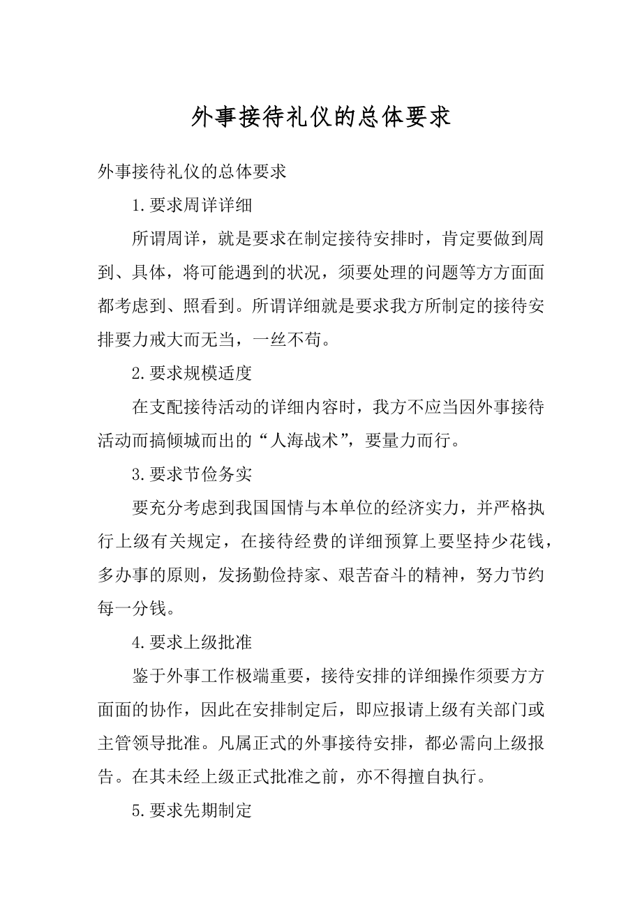 外事接待礼仪的总体要求精编.docx_第1页