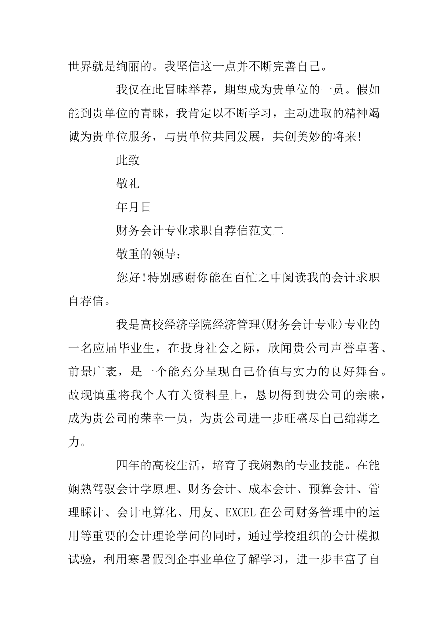 财务会计专业求职自荐信集合模板最新范文五篇汇总.docx_第2页