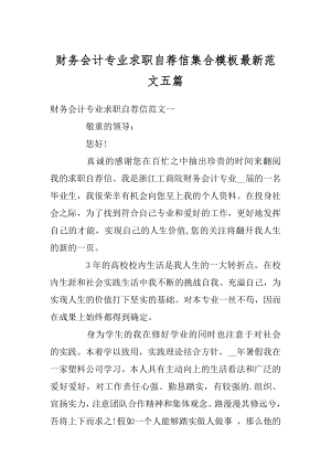 财务会计专业求职自荐信集合模板最新范文五篇汇总.docx