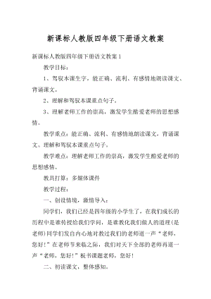 新课标人教版四年级下册语文教案精编.docx