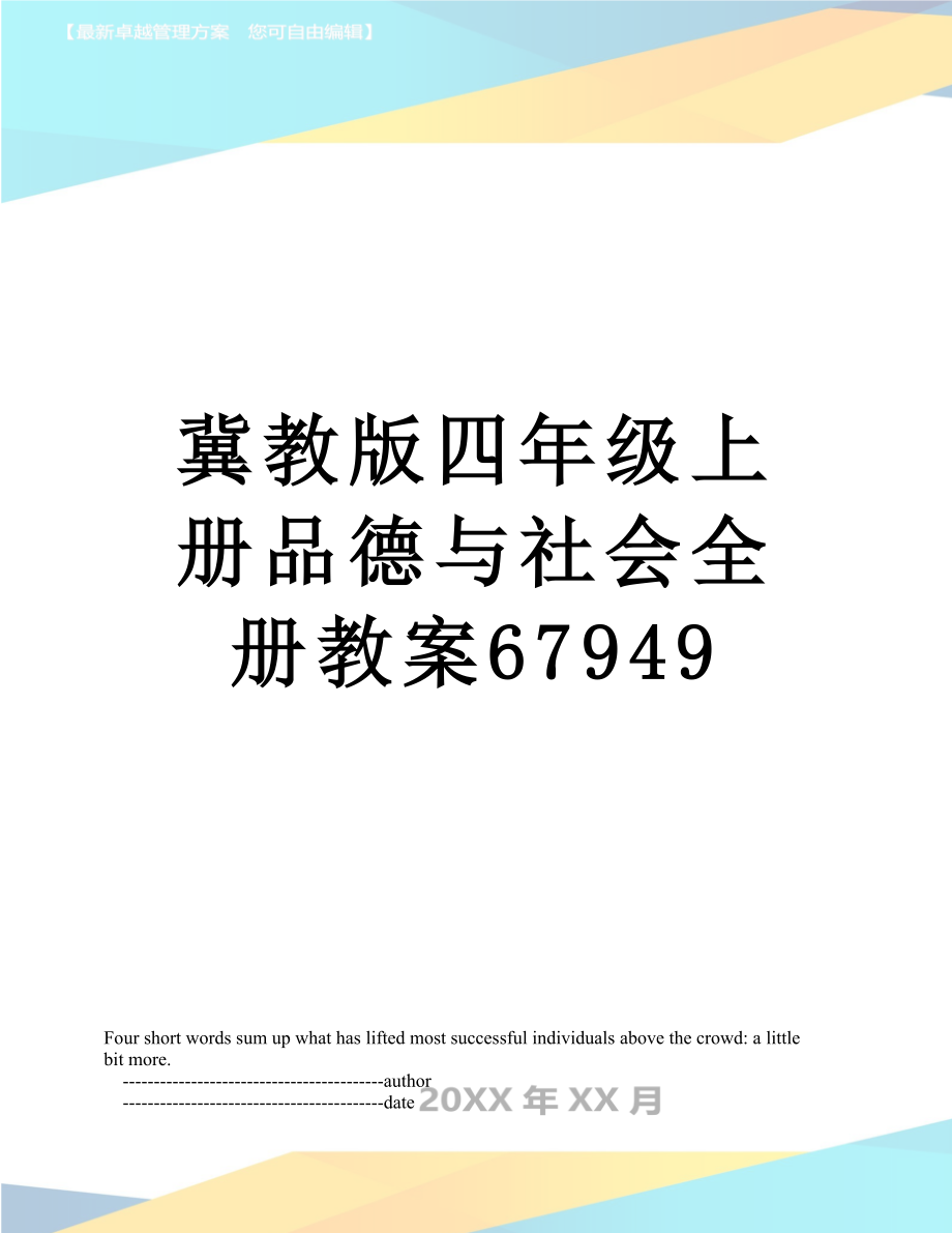 冀教版四年级上册品德与社会全册教案67949.doc_第1页