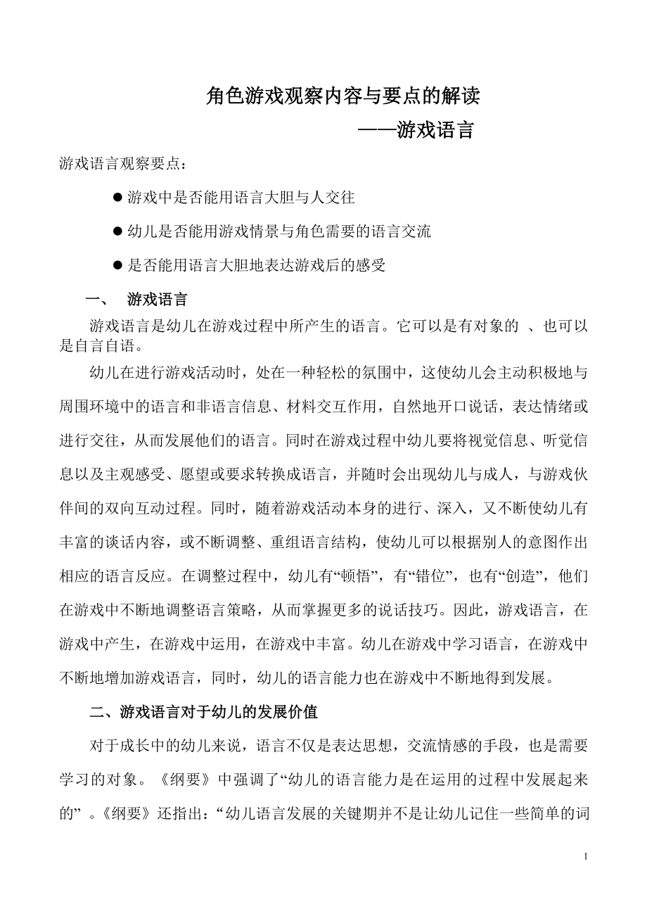 角色游戏观察内容与要点之游戏语言的解读2.doc_第1页