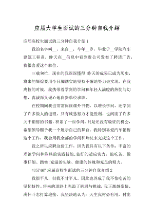 应届大学生面试的三分钟自我介绍汇总.docx