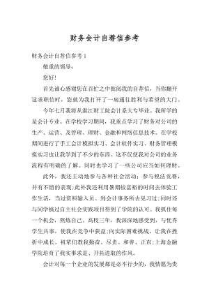 财务会计自荐信参考例文.docx