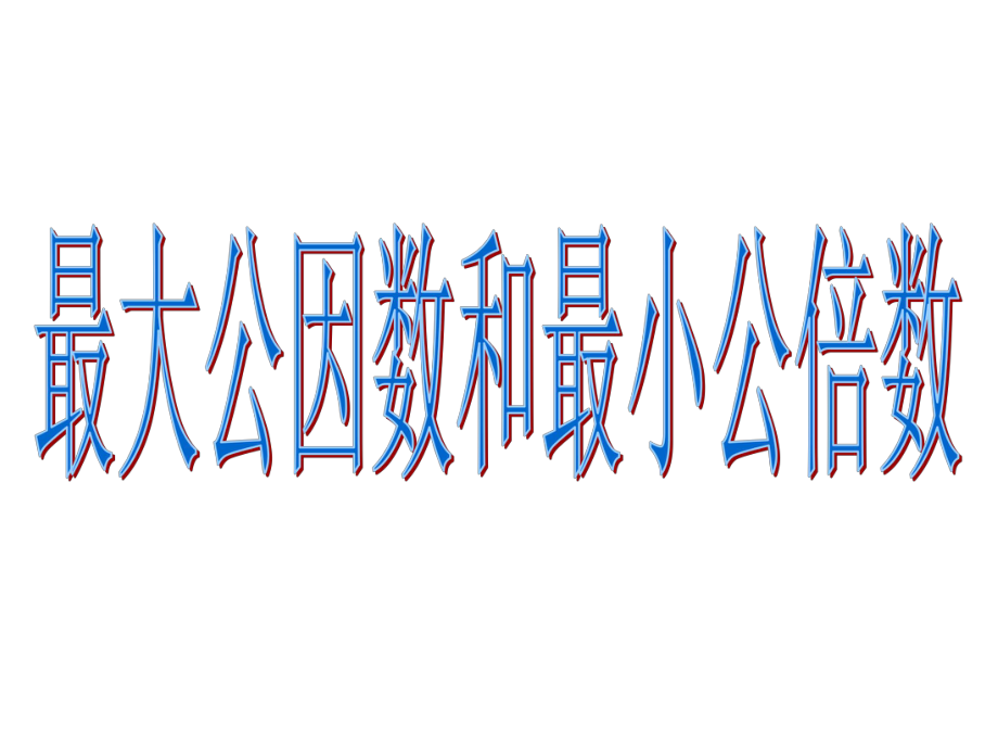 最大公因数和最小公倍数应用题对比分解ppt课件.ppt_第1页