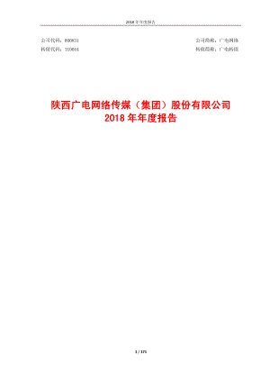 广电网络：2018年年度报告.PDF