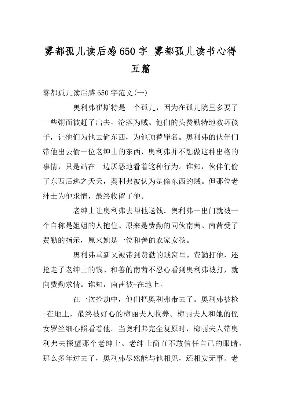 雾都孤儿读后感650字_雾都孤儿读书心得五篇优质.docx_第1页