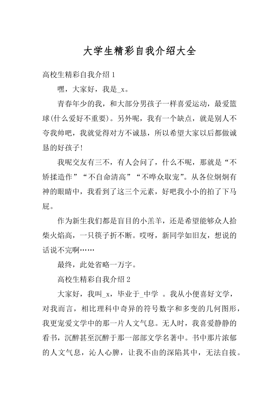 大学生精彩自我介绍大全优质.docx_第1页