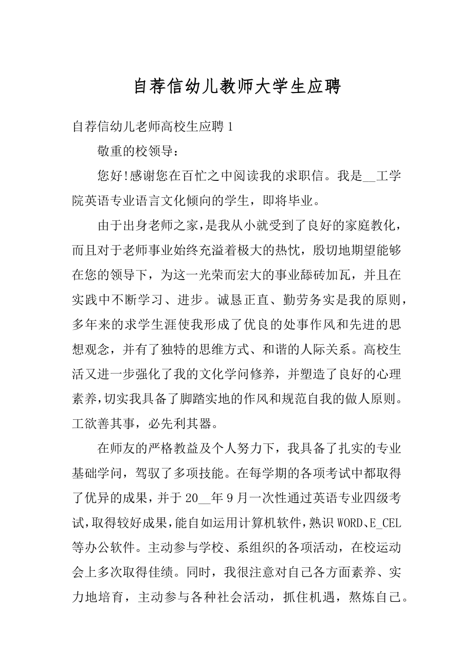 自荐信幼儿教师大学生应聘优质.docx_第1页