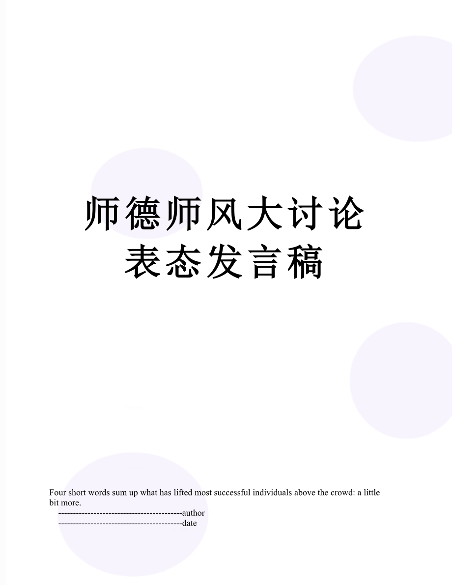 师德师风大讨论表态发言稿.doc_第1页