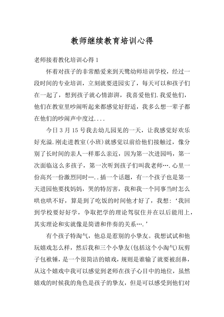 教师继续教育培训心得例文.docx_第1页