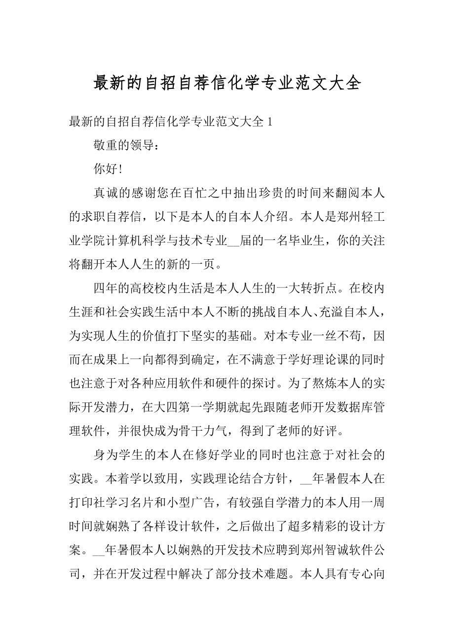 最新的自招自荐信化学专业范文大全例文.docx_第1页