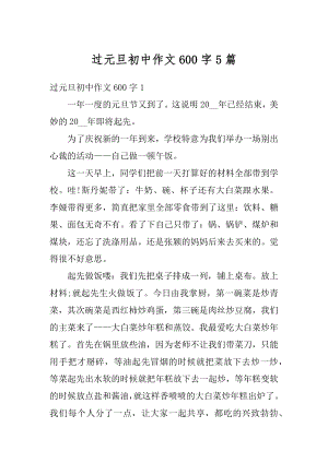 过元旦初中作文600字5篇范文.docx