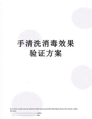 手清洗消毒效果验证方案.doc