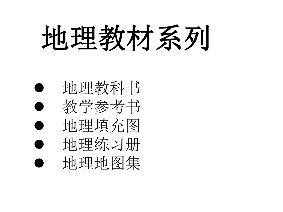 地理课程资源的基本内容.ppt_第2页