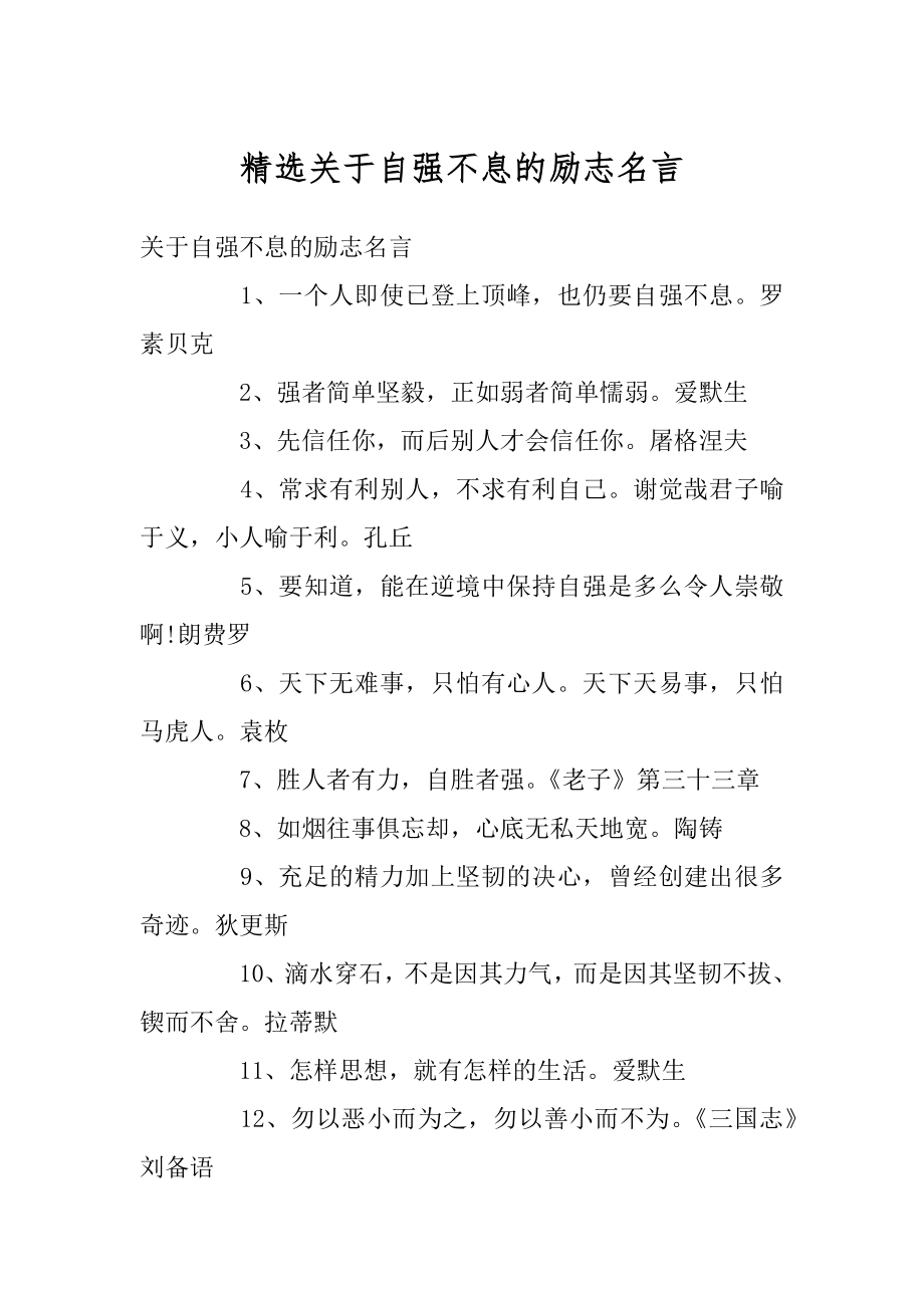 精选关于自强不息的励志名言例文.docx_第1页