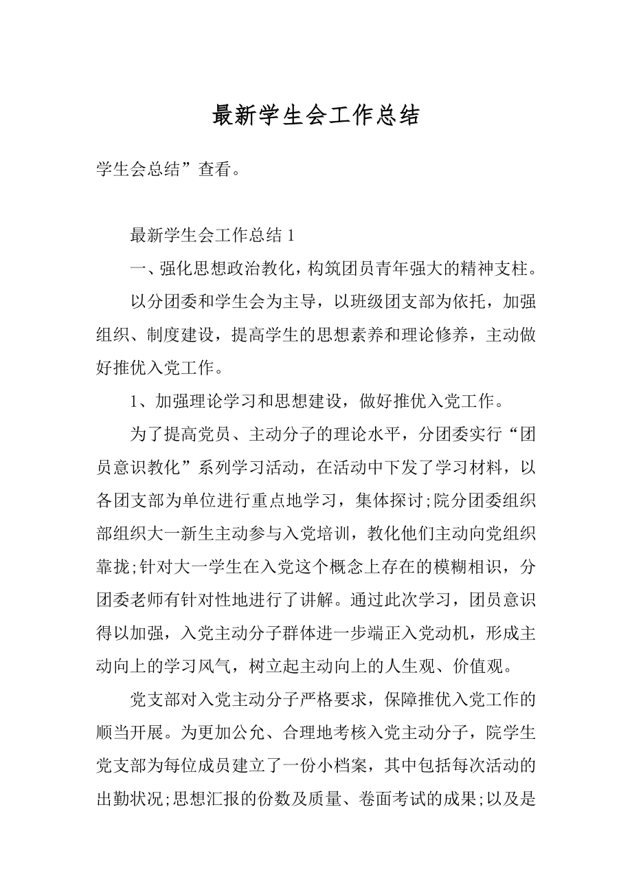 最新学生会工作总结精选.docx_第1页