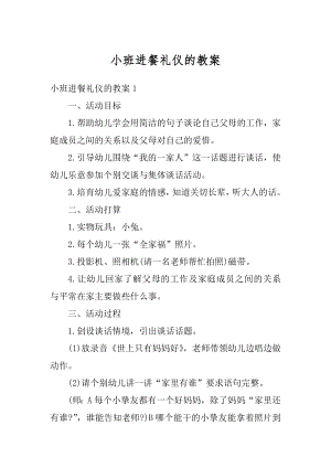 小班进餐礼仪的教案优质.docx