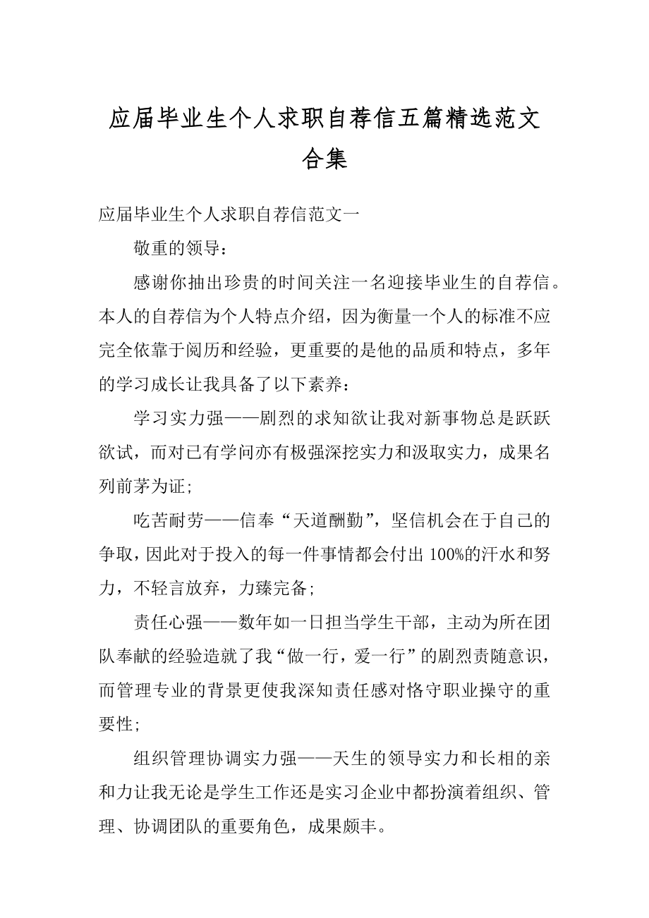 应届毕业生个人求职自荐信五篇精选范文合集精选.docx_第1页