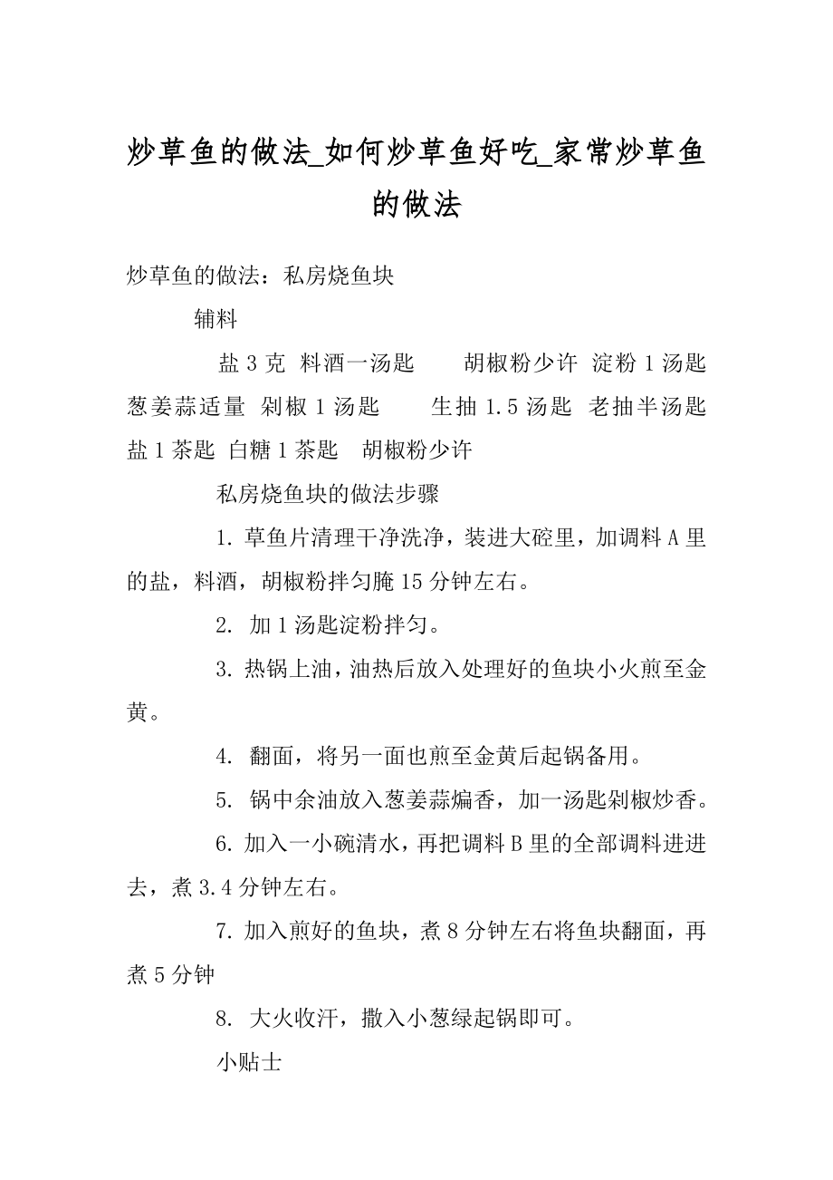 炒草鱼的做法_如何炒草鱼好吃_家常炒草鱼的做法范本.docx_第1页