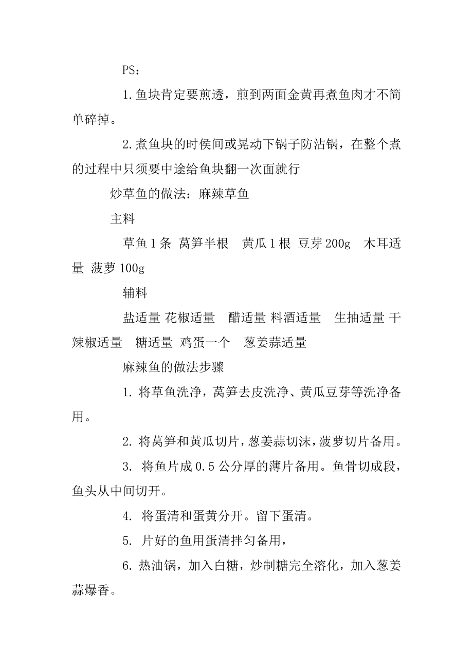 炒草鱼的做法_如何炒草鱼好吃_家常炒草鱼的做法范本.docx_第2页